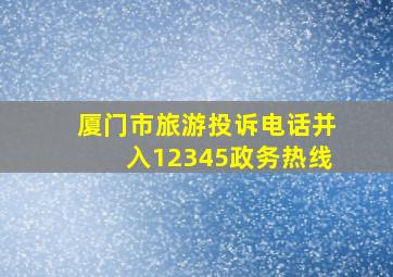 厦门市旅游投诉电话并入12345政务热线