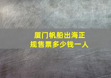 厦门帆船出海正规售票多少钱一人