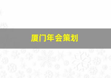 厦门年会策划