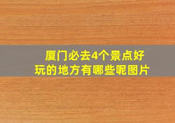 厦门必去4个景点好玩的地方有哪些呢图片