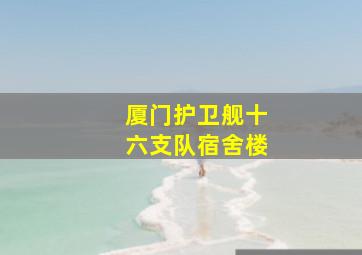 厦门护卫舰十六支队宿舍楼