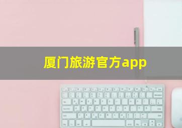 厦门旅游官方app