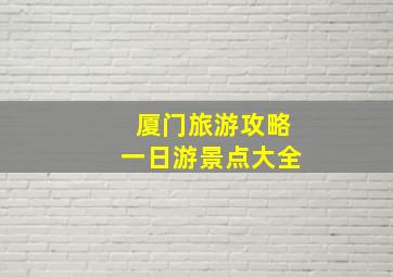 厦门旅游攻略一日游景点大全