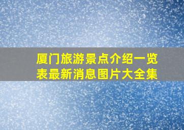 厦门旅游景点介绍一览表最新消息图片大全集