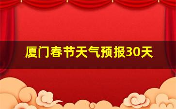 厦门春节天气预报30天