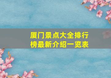 厦门景点大全排行榜最新介绍一览表