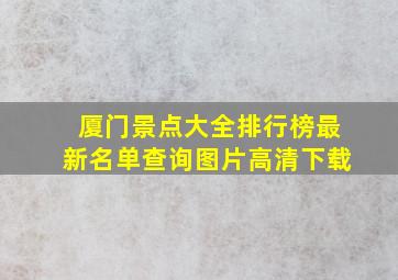 厦门景点大全排行榜最新名单查询图片高清下载