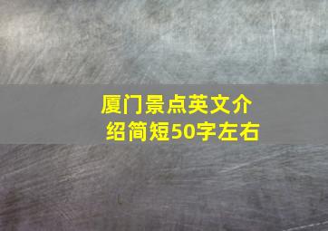 厦门景点英文介绍简短50字左右