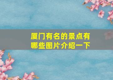 厦门有名的景点有哪些图片介绍一下