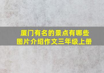 厦门有名的景点有哪些图片介绍作文三年级上册