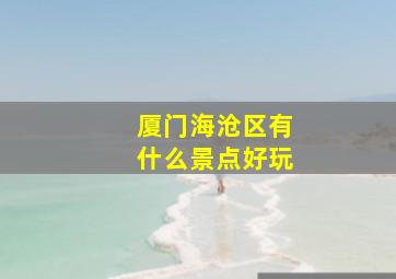 厦门海沧区有什么景点好玩