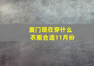 厦门现在穿什么衣服合适11月份