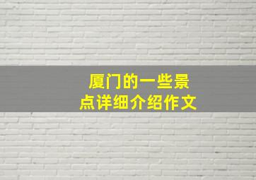 厦门的一些景点详细介绍作文