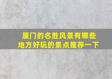 厦门的名胜风景有哪些地方好玩的景点推荐一下