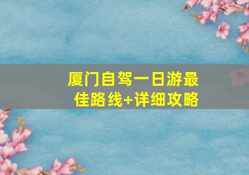 厦门自驾一日游最佳路线+详细攻略