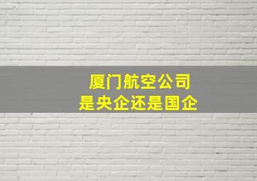 厦门航空公司是央企还是国企