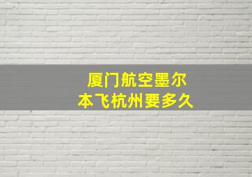 厦门航空墨尔本飞杭州要多久