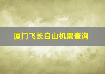 厦门飞长白山机票查询