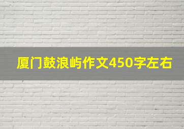 厦门鼓浪屿作文450字左右