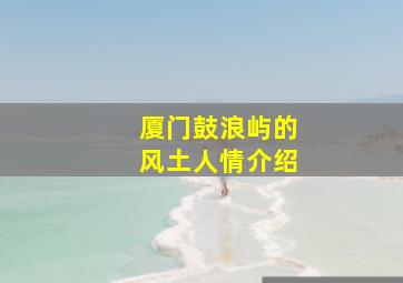 厦门鼓浪屿的风土人情介绍