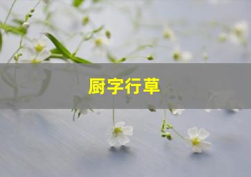 厨字行草