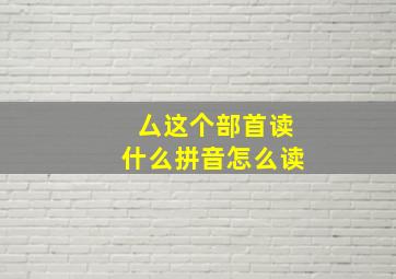 厶这个部首读什么拼音怎么读