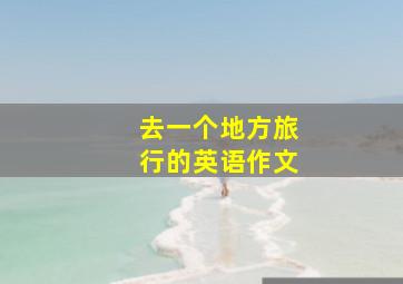 去一个地方旅行的英语作文