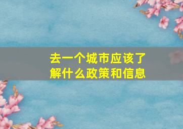 去一个城市应该了解什么政策和信息