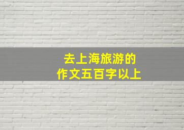 去上海旅游的作文五百字以上