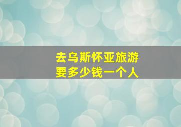 去乌斯怀亚旅游要多少钱一个人