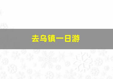 去乌镇一日游