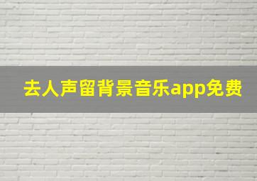 去人声留背景音乐app免费