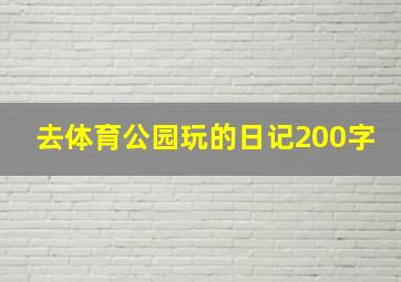 去体育公园玩的日记200字