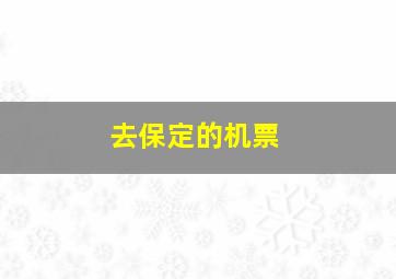 去保定的机票