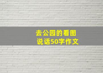 去公园的看图说话50字作文