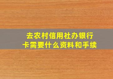 去农村信用社办银行卡需要什么资料和手续