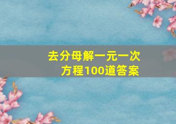 去分母解一元一次方程100道答案