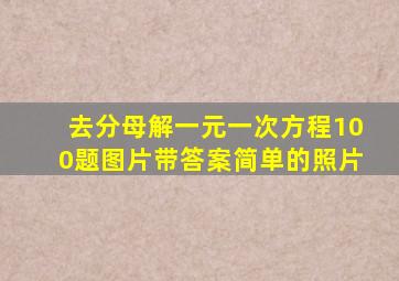 去分母解一元一次方程100题图片带答案简单的照片