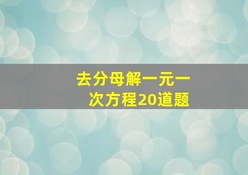 去分母解一元一次方程20道题