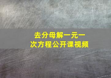 去分母解一元一次方程公开课视频