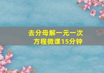 去分母解一元一次方程微课15分钟