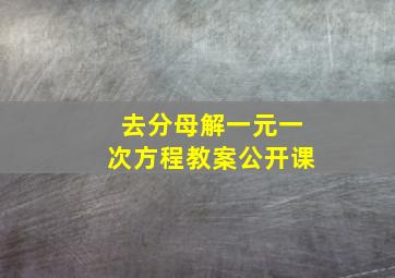 去分母解一元一次方程教案公开课