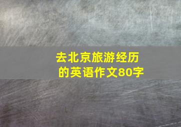 去北京旅游经历的英语作文80字