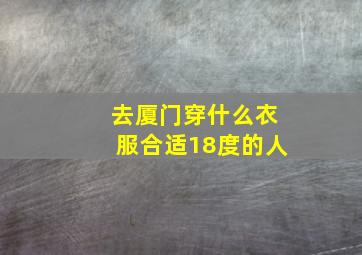 去厦门穿什么衣服合适18度的人