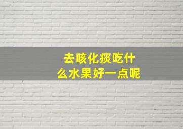 去咳化痰吃什么水果好一点呢