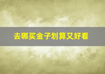 去哪买金子划算又好看