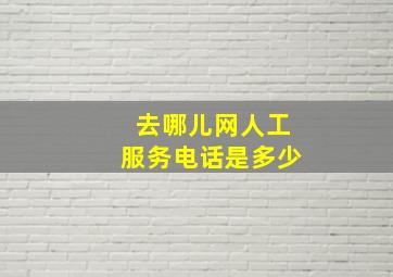 去哪儿网人工服务电话是多少