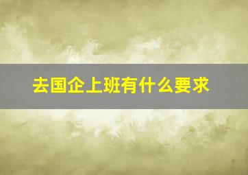 去国企上班有什么要求