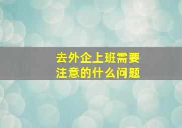 去外企上班需要注意的什么问题