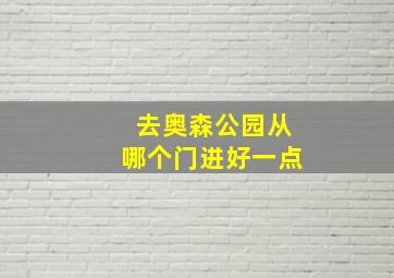 去奥森公园从哪个门进好一点